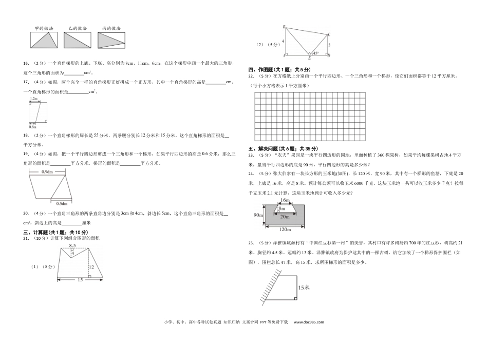 人教版小学数学五年级上册第六单元 多边形的面积 提升练.docx