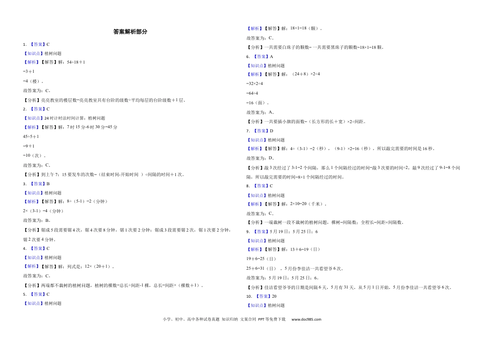 人教版小学数学五年级上册第七单元 数学广角——植树问题 基础练.docx