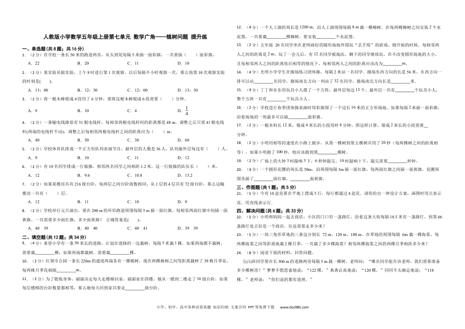 人教版小学数学五年级上册第七单元 数学广角——植树问题 提升练.docx