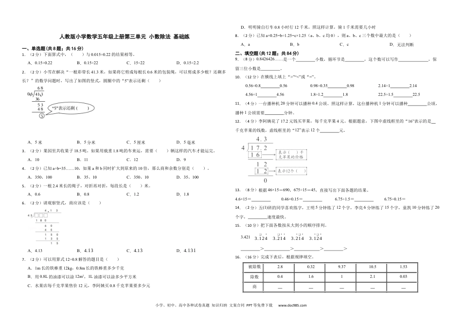 人教版小学数学五年级上册第三单元 小数除法 基础练.docx