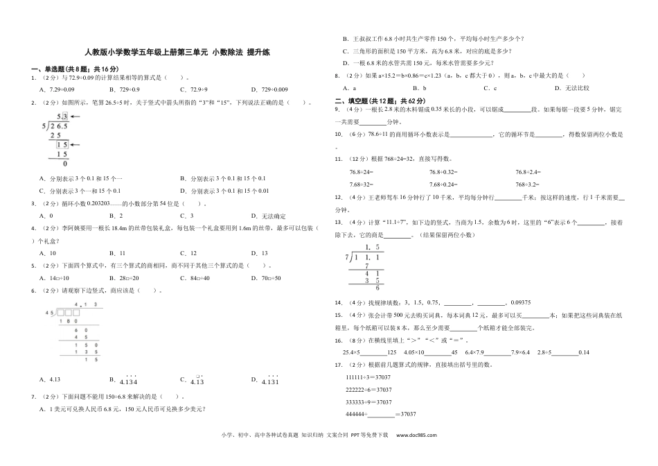 人教版小学数学五年级上册第三单元 小数除法 提升练.docx