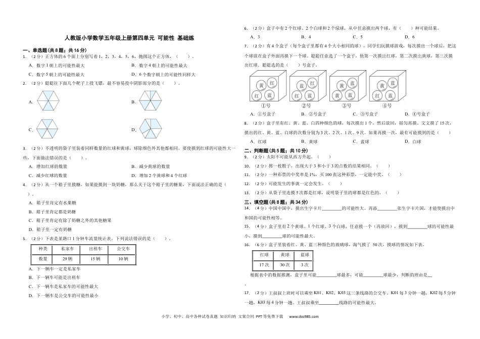 人教版小学数学五年级上册第四单元 可能性 基础练.docx