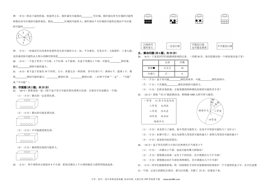 人教版小学数学五年级上册第四单元 可能性 基础练.docx