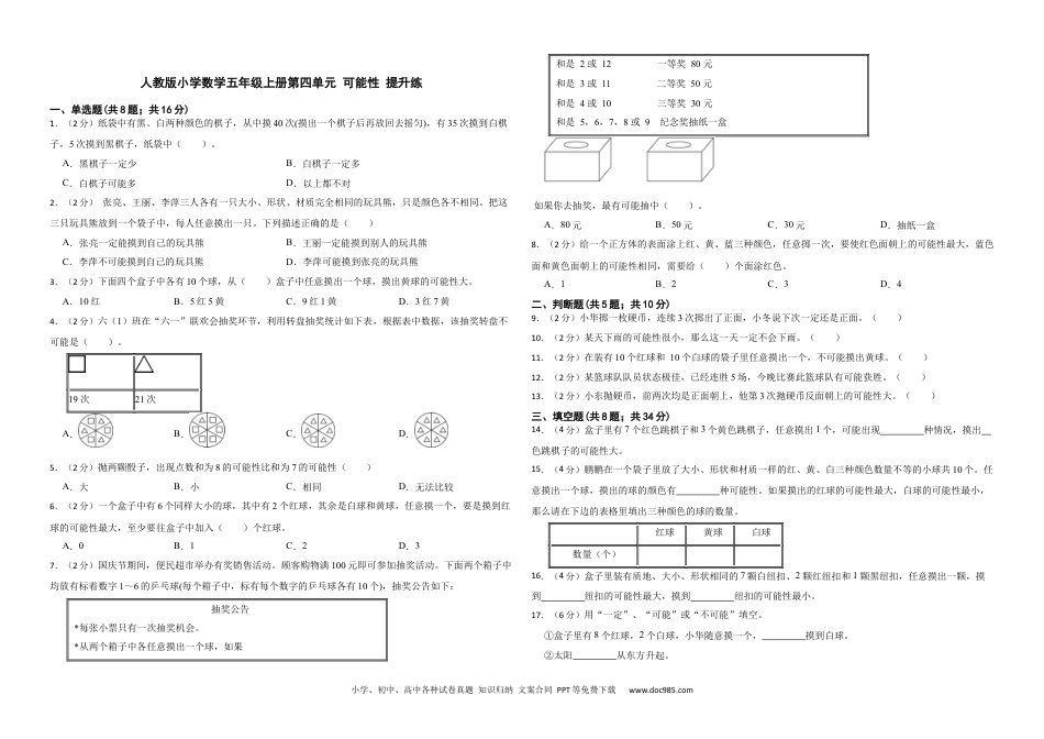 人教版小学数学五年级上册第四单元 可能性 提升练.docx