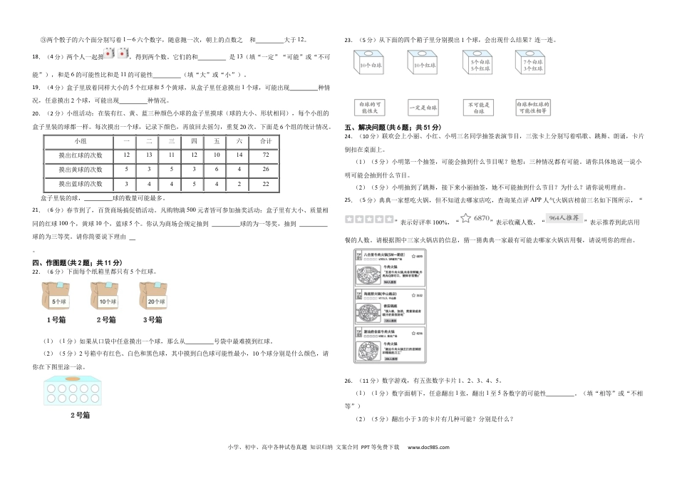 人教版小学数学五年级上册第四单元 可能性 提升练.docx