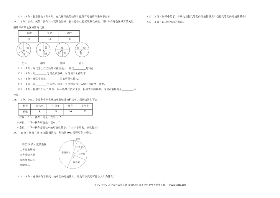 人教版小学数学五年级上册第四单元 可能性 提升练.docx