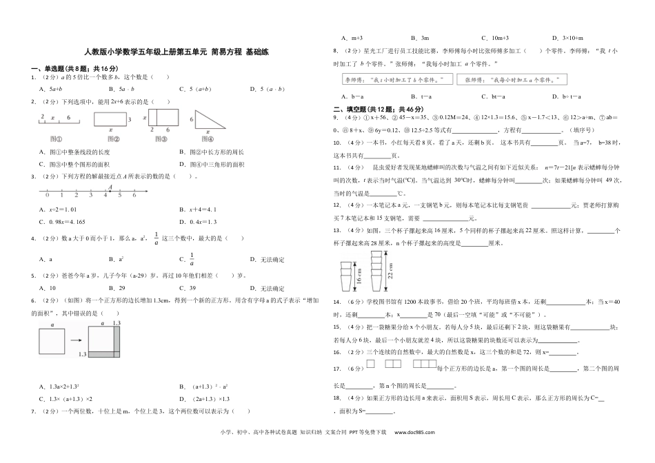 人教版小学数学五年级上册第五单元 简易方程 基础练.docx