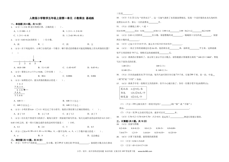 人教版小学数学五年级上册第一单元 小数乘法 基础练.docx