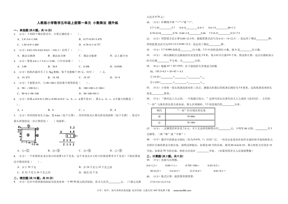 人教版小学数学五年级上册第一单元 小数乘法 提升练.docx