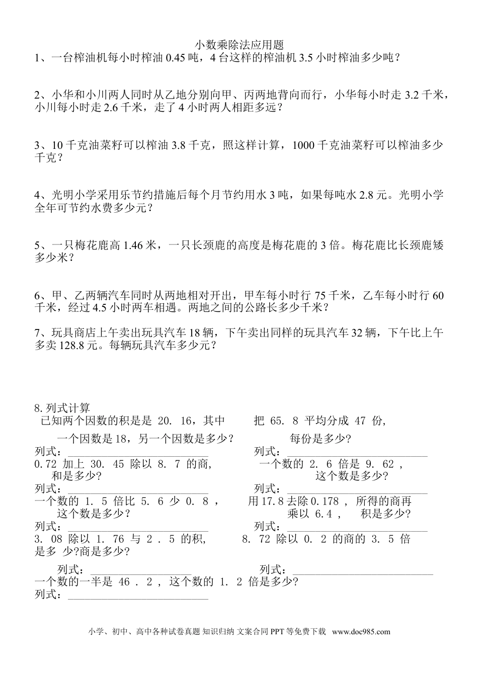 五年级上学期小数乘除法（应用题）（人教版）.doc