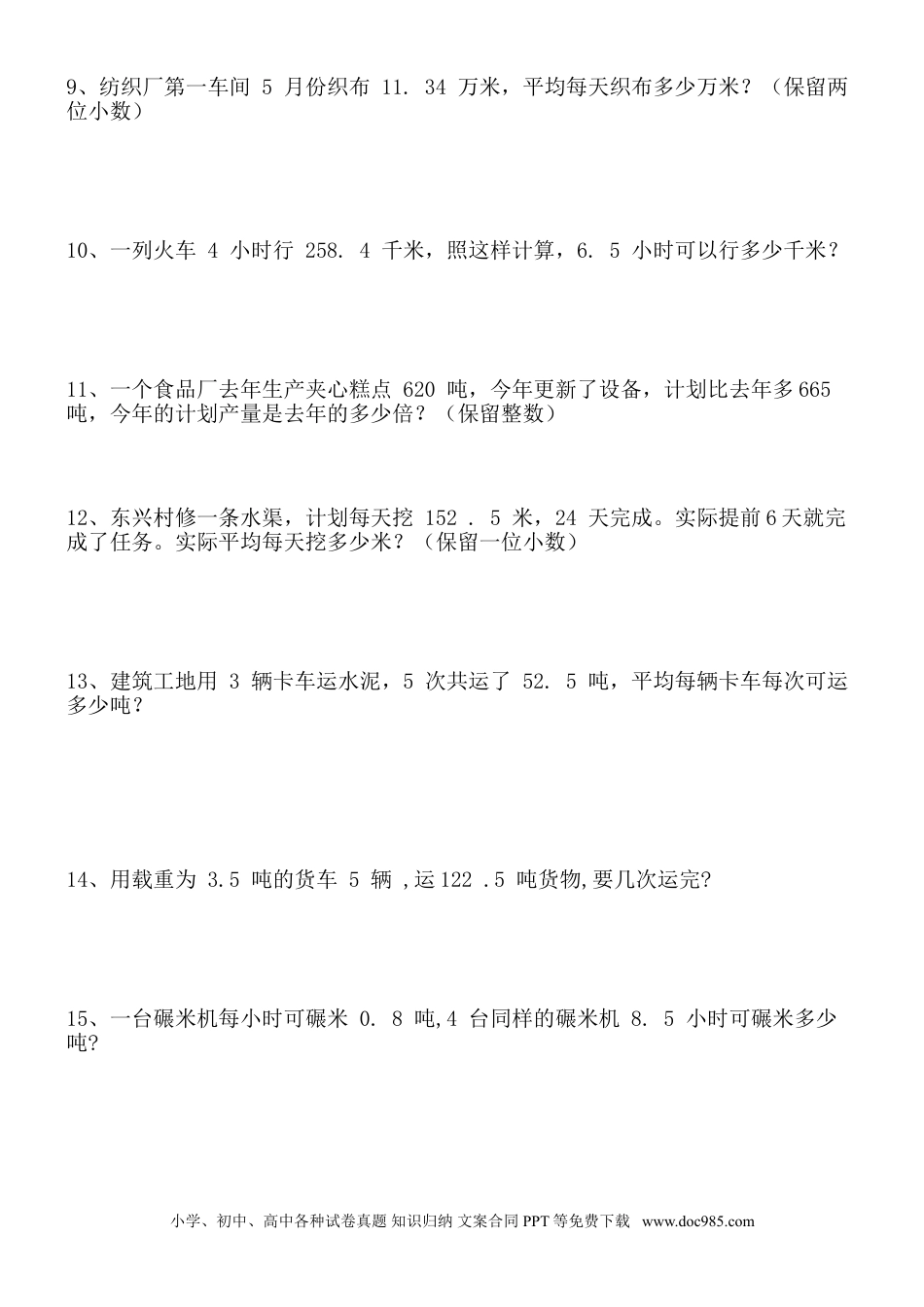 五年级上学期小数乘除法（应用题）（人教版）.doc