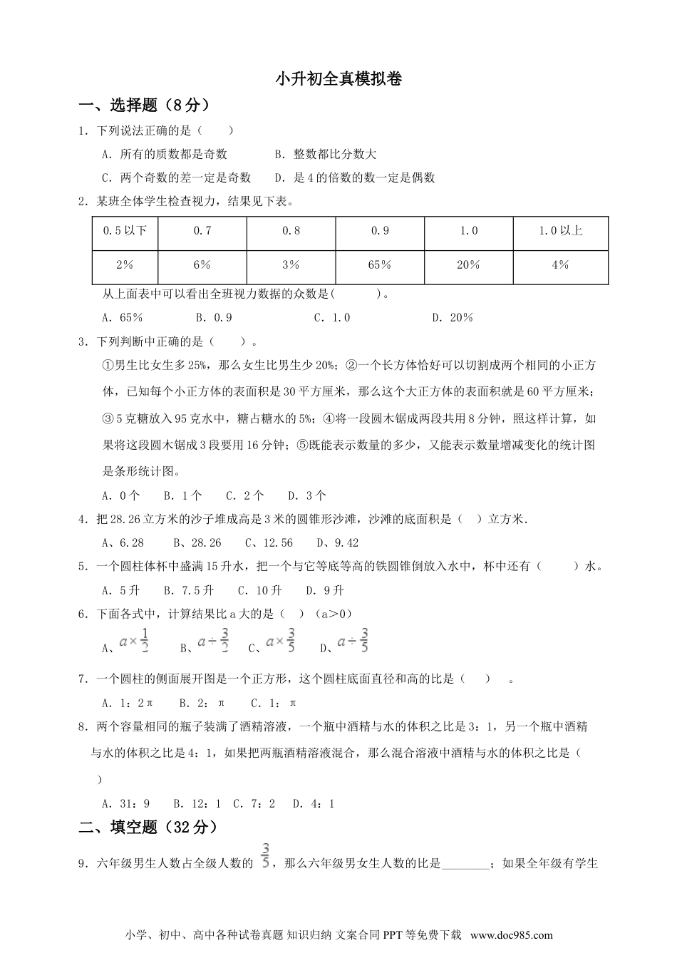 【备战小升初】六年级下册数学试题--小升初全真模拟卷（五）人教版 含答案.doc