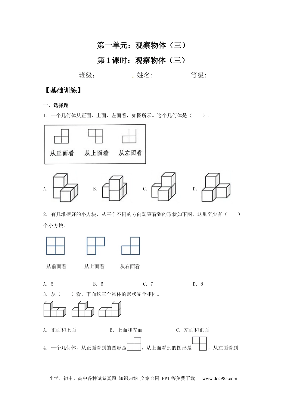 【分层训练】1.1 观察物体（三） 五年级下册数学同步练习 人教版（含答案）.docx