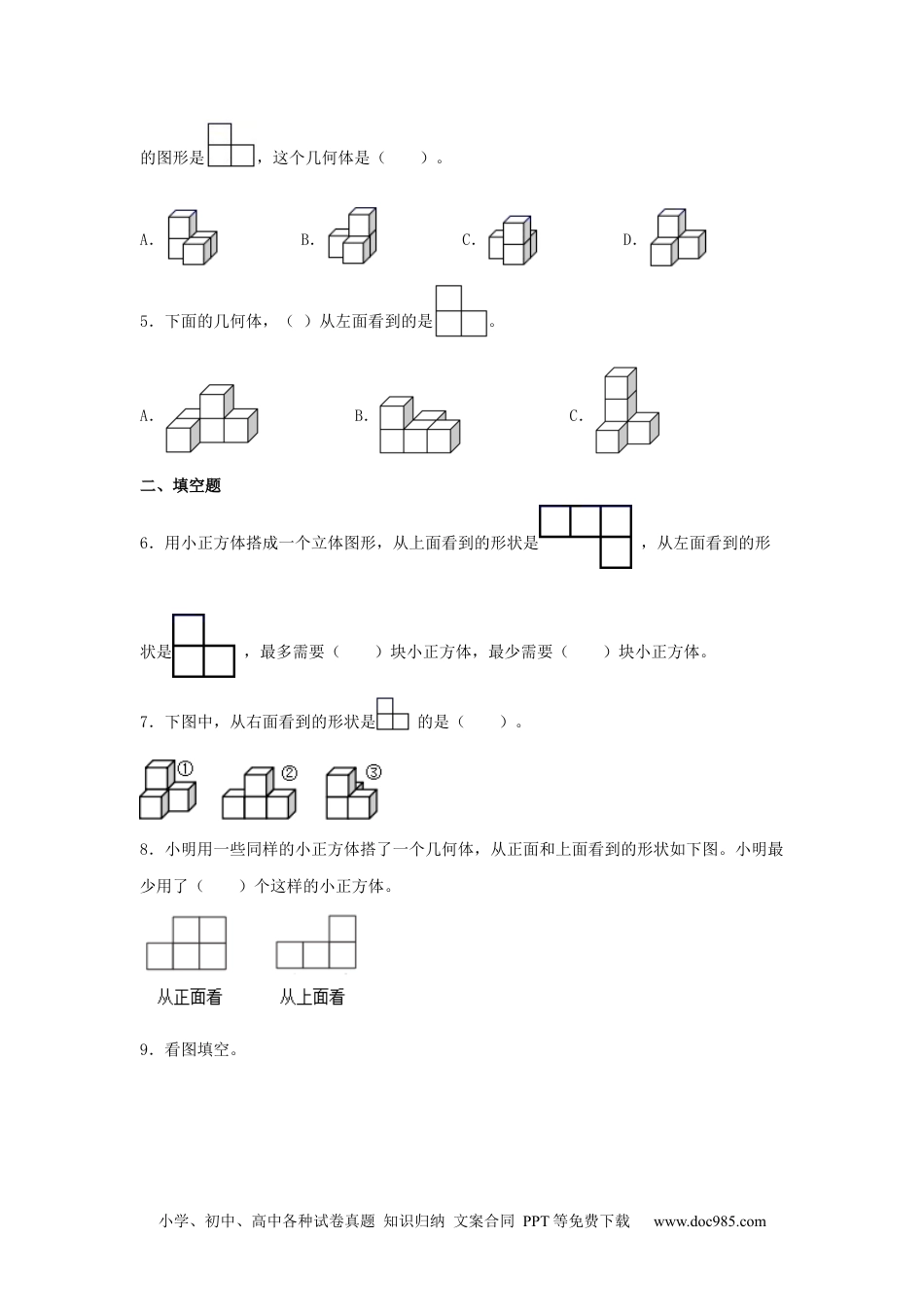 【分层训练】1.1 观察物体（三） 五年级下册数学同步练习 人教版（含答案）.docx