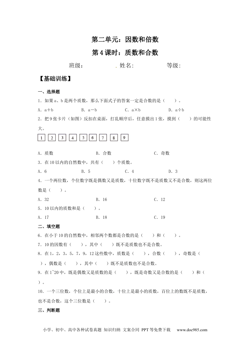 【分层训练】2.3 质数和合数 五年级下册数学同步练习 人教版（含答案）.docx