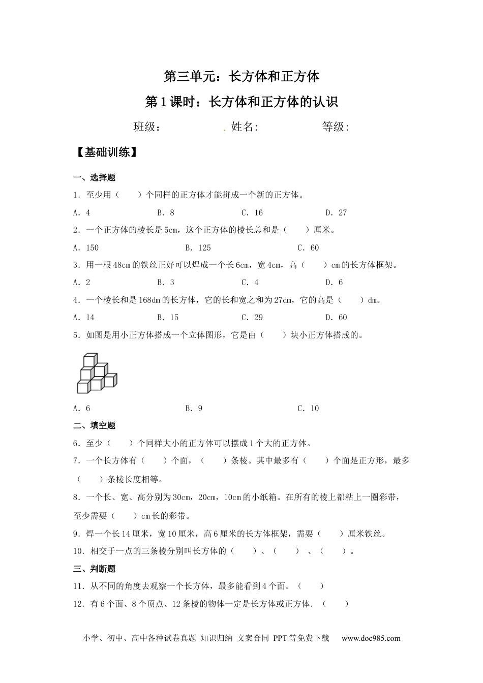 【分层训练】3.1 长方体和正方体的认识 五年级下册数学同步练习 人教版（含答案）.docx