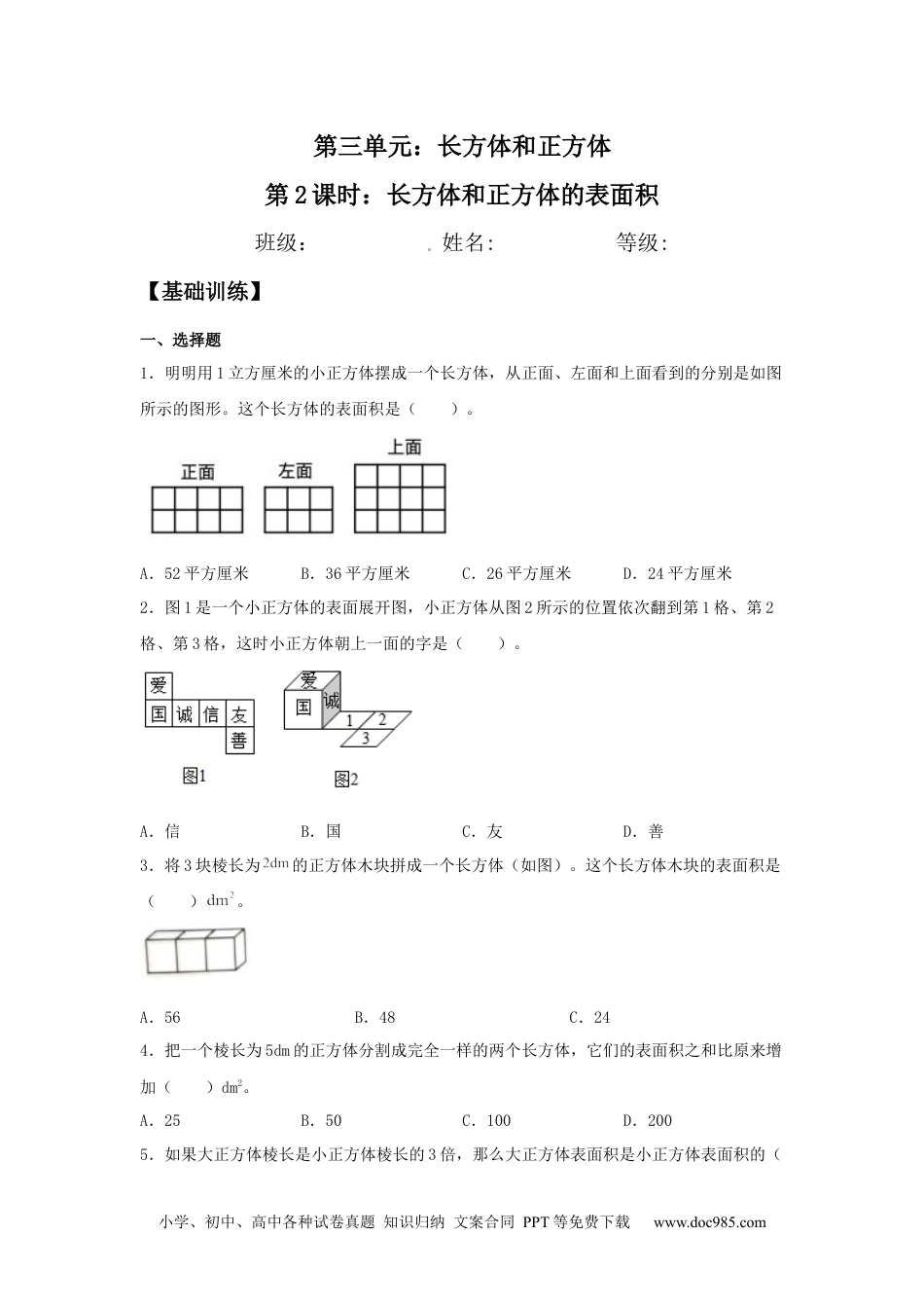 【分层训练】3.2 长方体和正方体的表面积 五年级下册数学同步练习 人教版（含答案）.docx