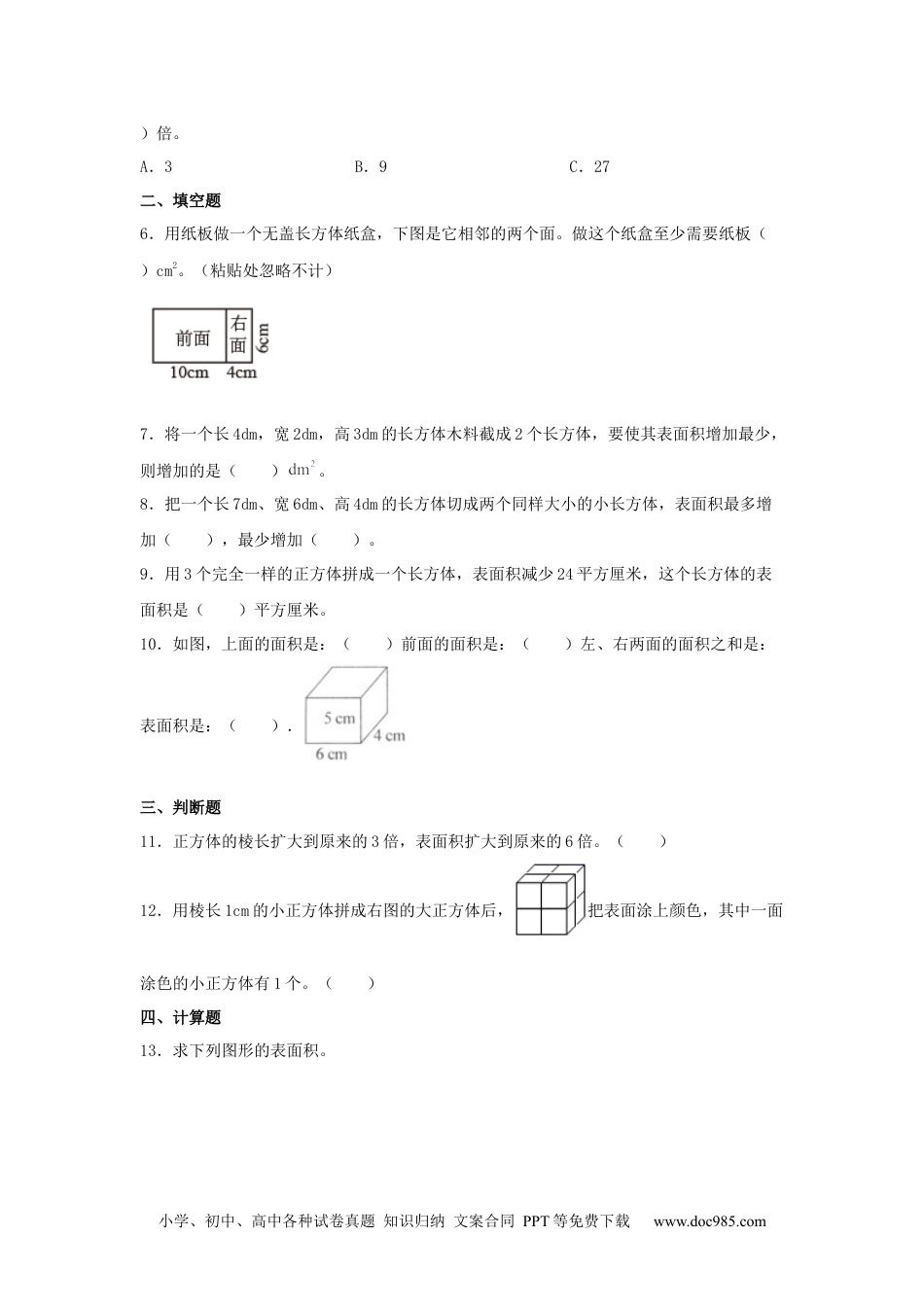 【分层训练】3.2 长方体和正方体的表面积 五年级下册数学同步练习 人教版（含答案）.docx