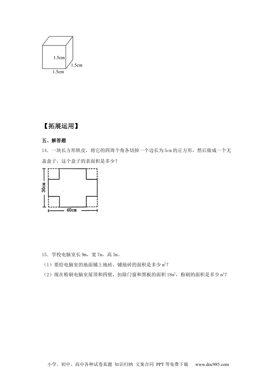 【分层训练】3.2 长方体和正方体的表面积 五年级下册数学同步练习 人教版（含答案）.docx