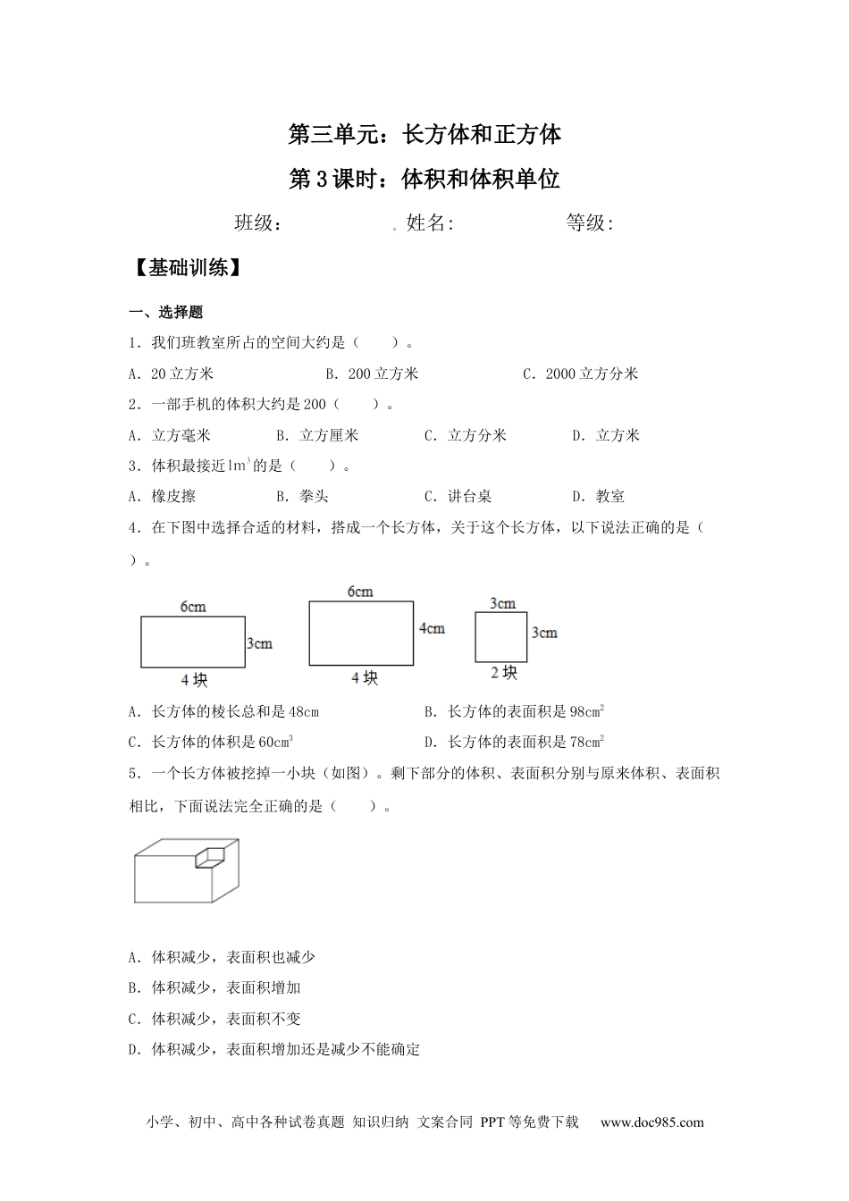 【分层训练】3.3.1 体积和体积单位 五年级下册数学同步练习 人教版（含答案）.docx