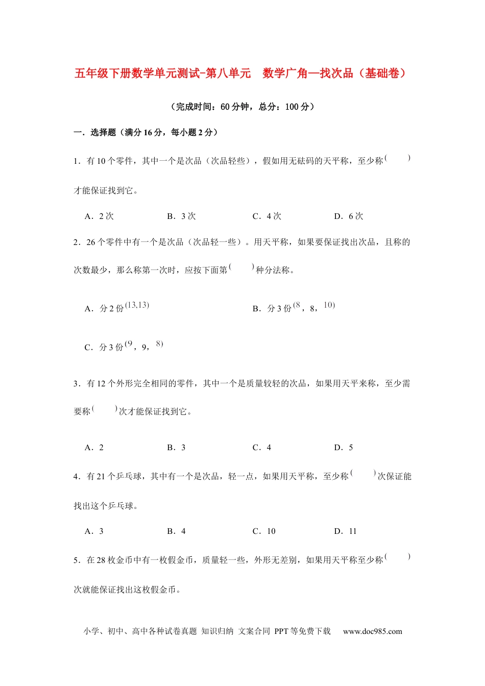 【分层训练】五年级下册数学单元测试-第八单元  数学广角—找次品（基础卷）  人教版（含答案）.docx