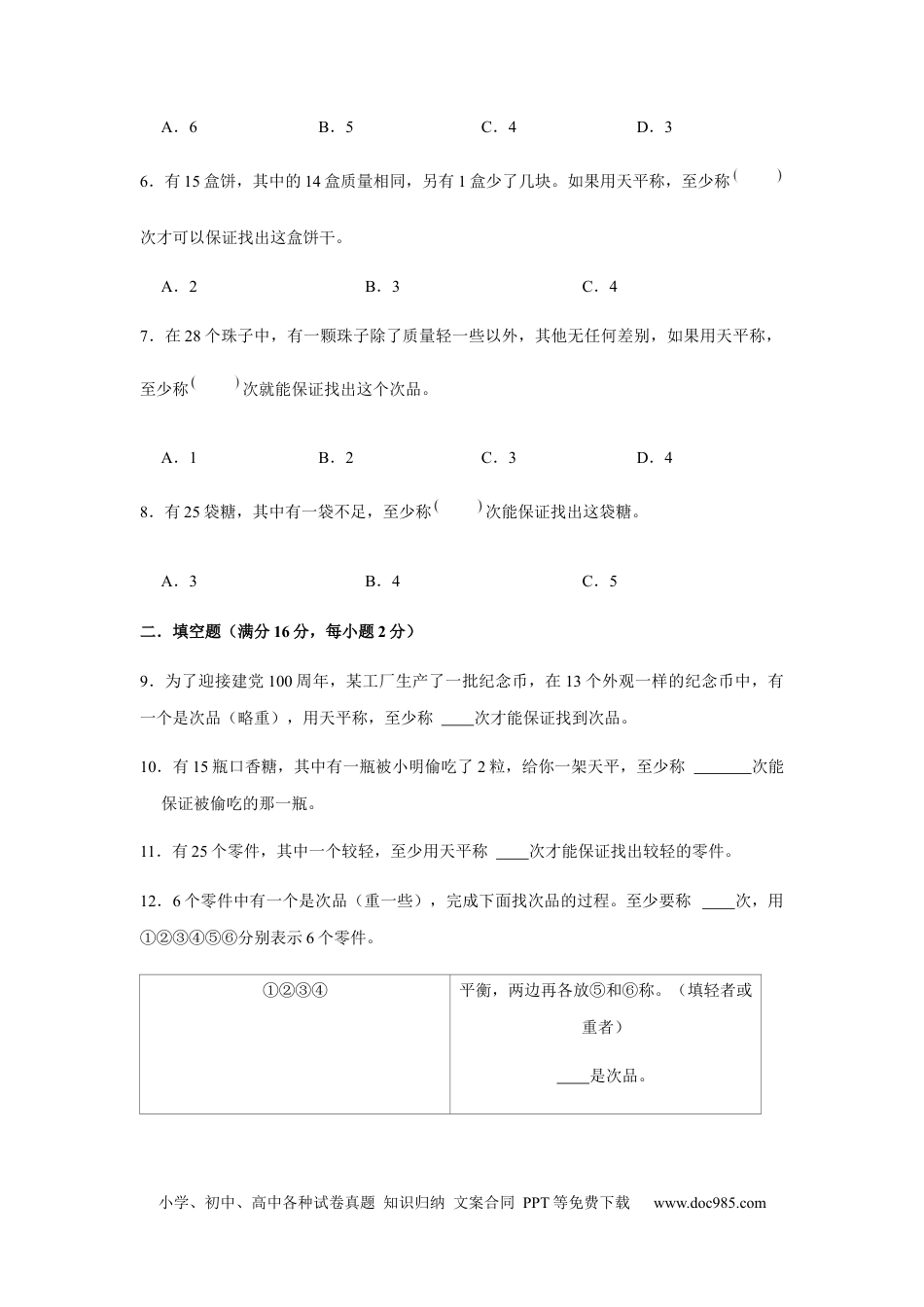 【分层训练】五年级下册数学单元测试-第八单元  数学广角—找次品（基础卷）  人教版（含答案）.docx