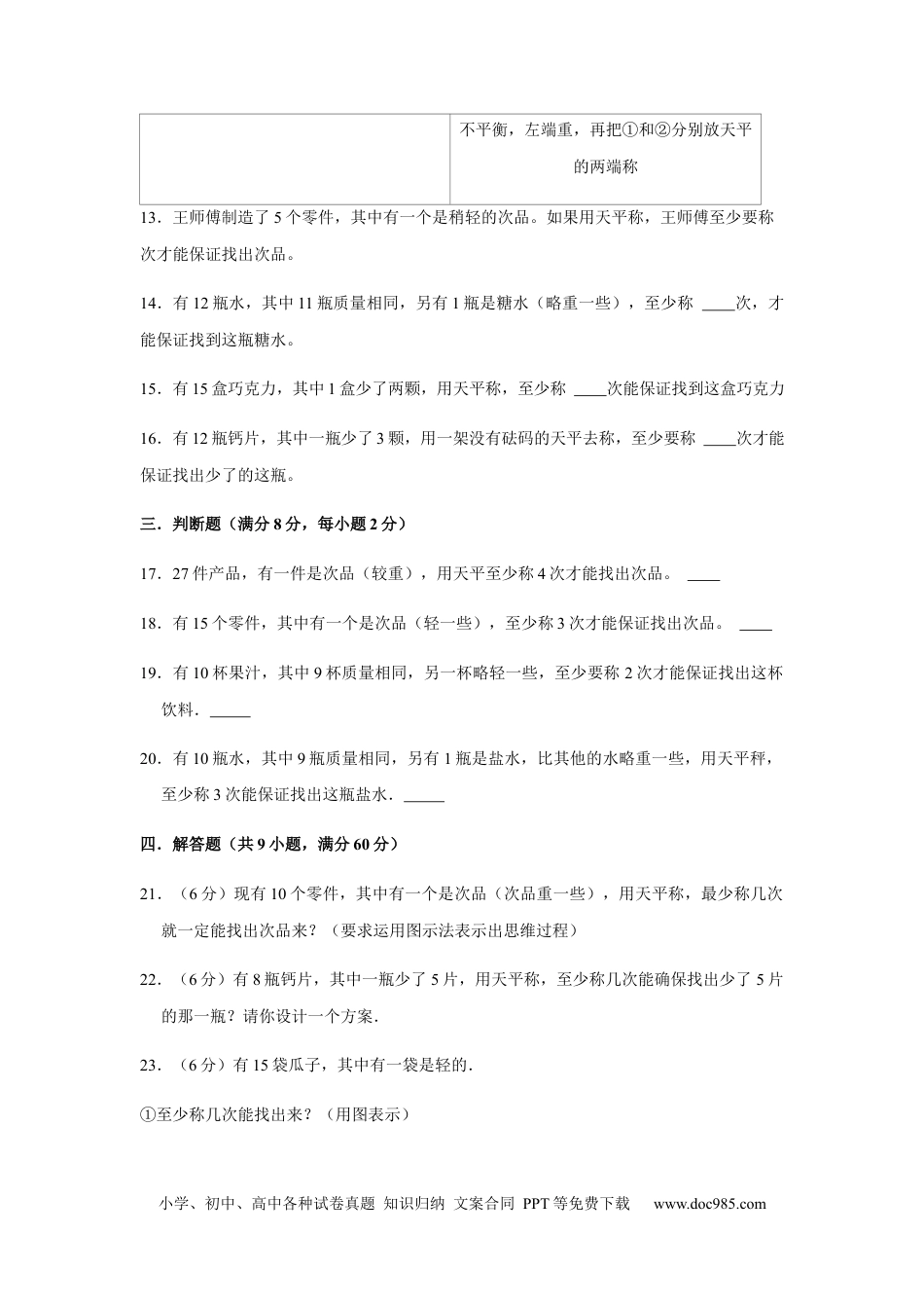 【分层训练】五年级下册数学单元测试-第八单元  数学广角—找次品（基础卷）  人教版（含答案）.docx