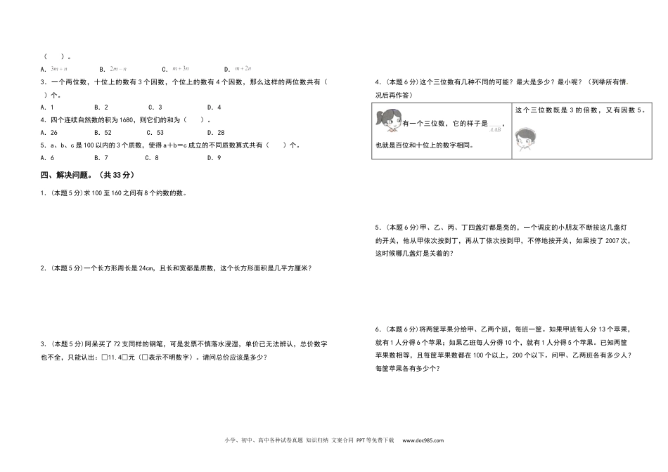 2021-2022学年五年级数学下册第二单元因数与倍数检测卷（拓展卷）（含答案）人教版.docx