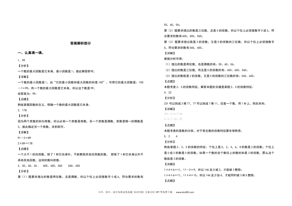 2021-2022学年五年级数学下册第二单元因数与倍数检测卷（拓展卷）（含答案）人教版.docx