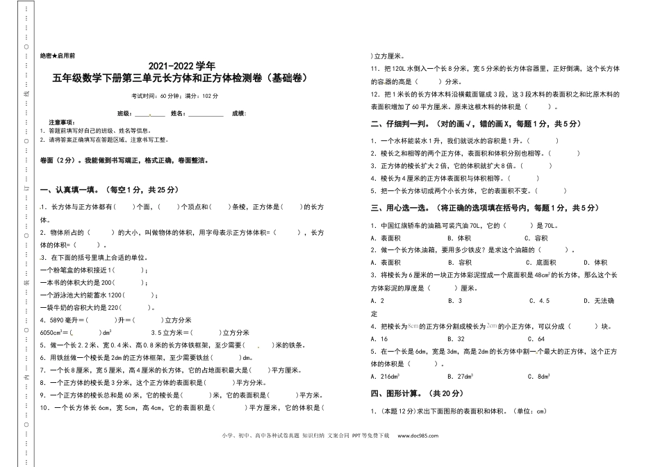 2021-2022学年五年级数学下册第三单元长方体和正方体检测卷（基础卷）（含答案）人教版.docx