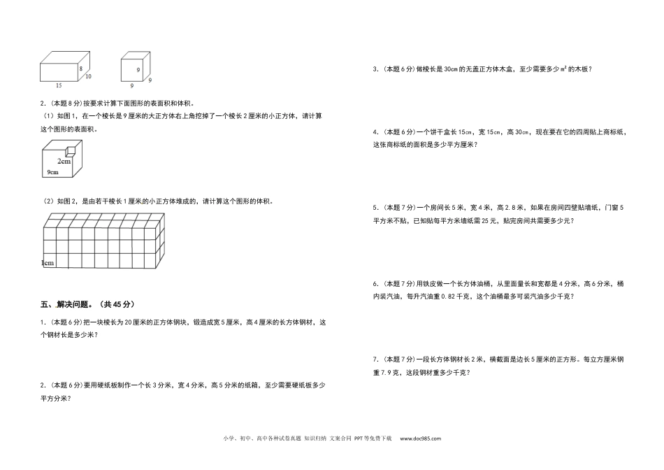 2021-2022学年五年级数学下册第三单元长方体和正方体检测卷（基础卷）（含答案）人教版.docx