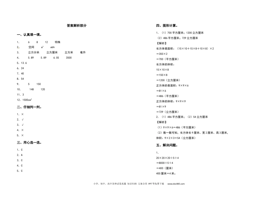 2021-2022学年五年级数学下册第三单元长方体和正方体检测卷（基础卷）（含答案）人教版.docx