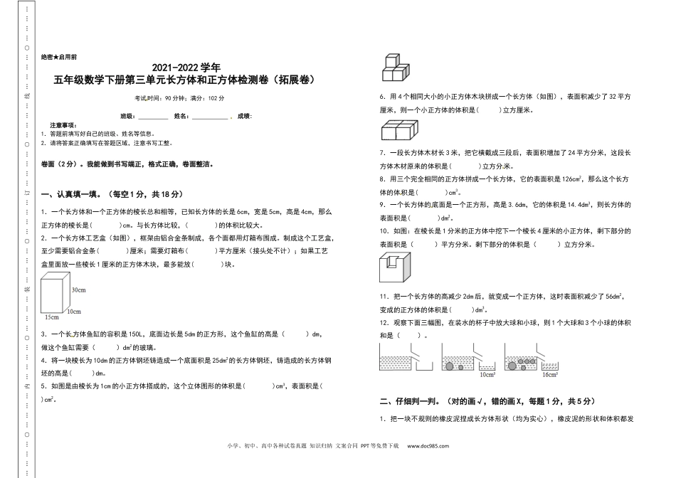 2021-2022学年五年级数学下册第三单元长方体和正方体检测卷（拓展卷）（含答案）人教版.docx