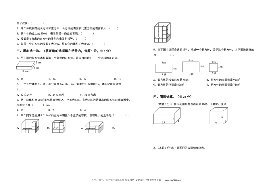 2021-2022学年五年级数学下册第三单元长方体和正方体检测卷（拓展卷）（含答案）人教版.docx