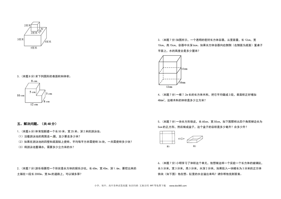 2021-2022学年五年级数学下册第三单元长方体和正方体检测卷（拓展卷）（含答案）人教版.docx