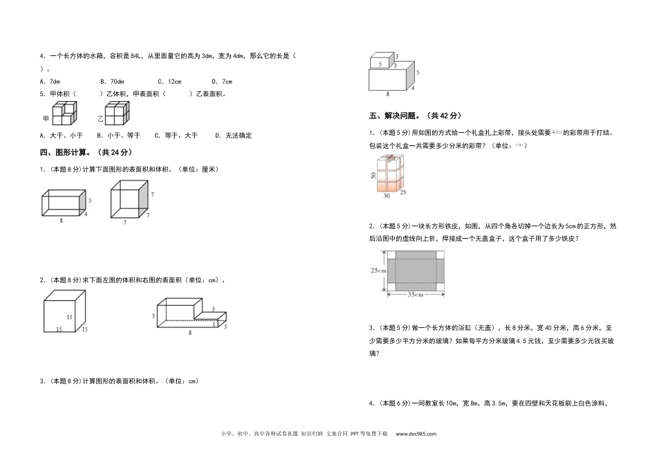 2021-2022学年五年级数学下册第三单元长方体和正方体检测卷（提高卷）（含答案）人教版.docx