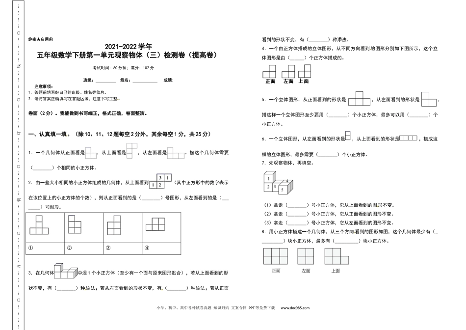 2021-2022学年五年级数学下册第一单元观察物体（三）检测卷（提高卷）（含答案）人教版.docx