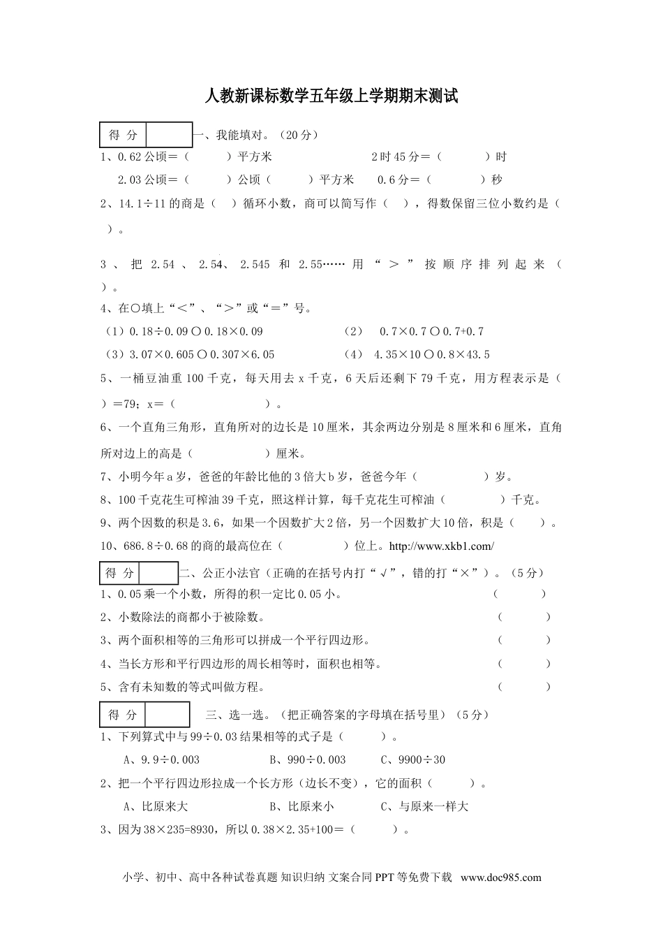 小学五年级数学上册期末测试卷8（人教版）.doc