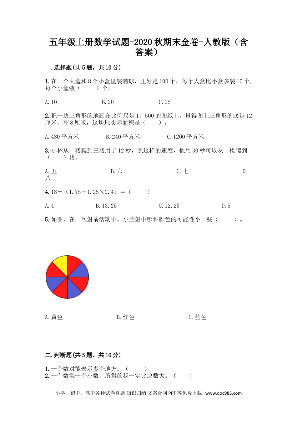 小学五年级数学上册期末测试卷2（人教版）.doc