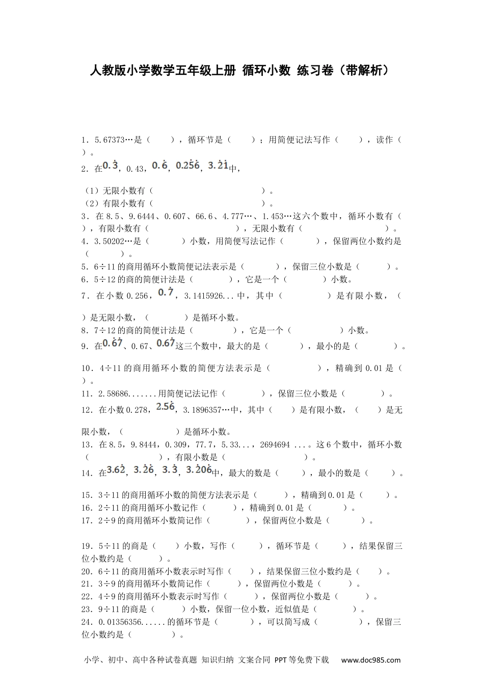 小学五年级数学上册一课一练-循环小数（人教版）.docx