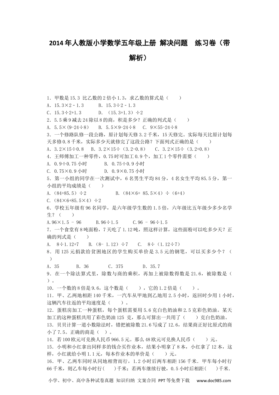 小学五年级数学上册一课一练-解决问题（人教版）.docx