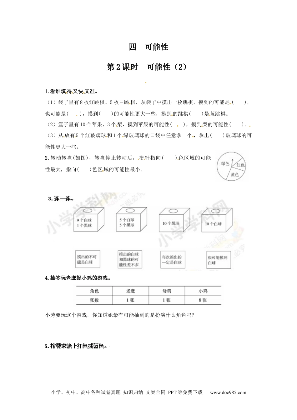 小学五年级数学上册【推荐】可能性（第2课时）-同步练习（含答案）（人教版）.docx