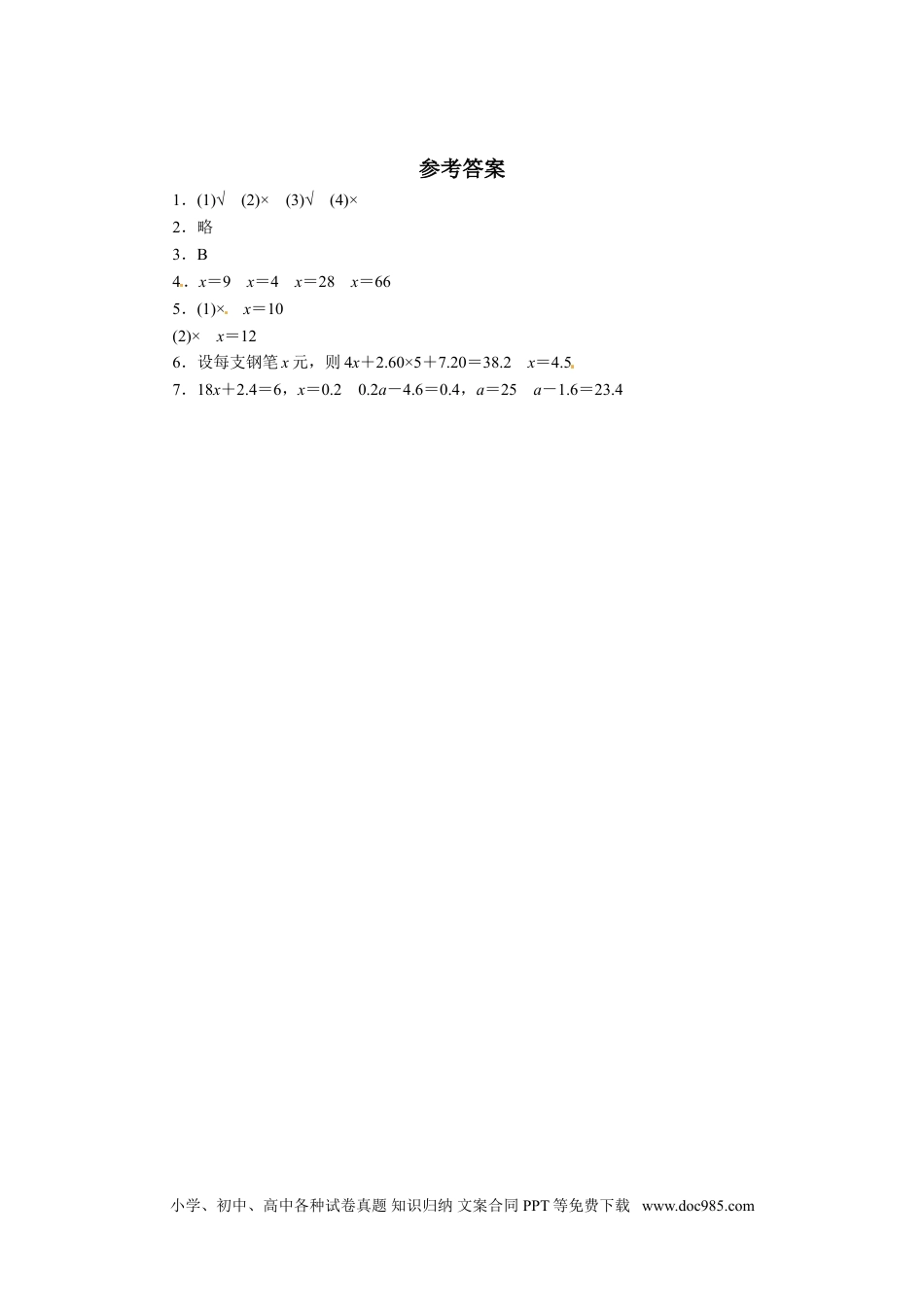 小学五年级数学上册【推荐】解方程-同步练习（3）A（人教版）.doc