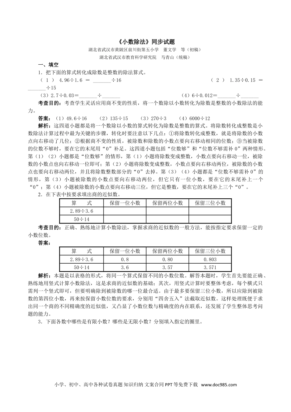 小学五年级数学上册《小数除法》同步试题（人教版）.doc