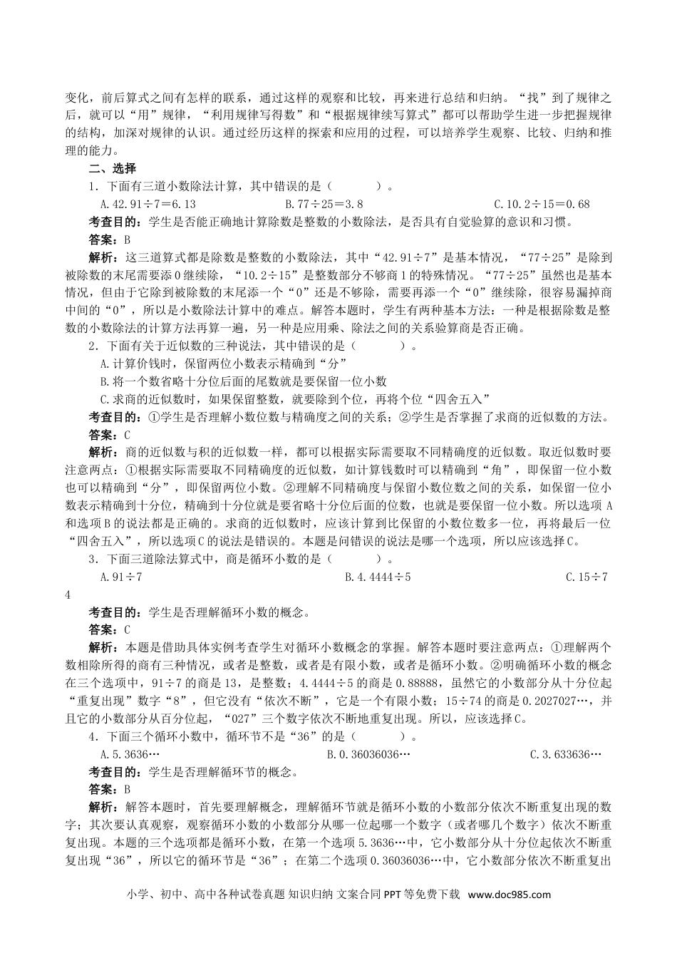 小学五年级数学上册《小数除法》同步试题（人教版）.doc