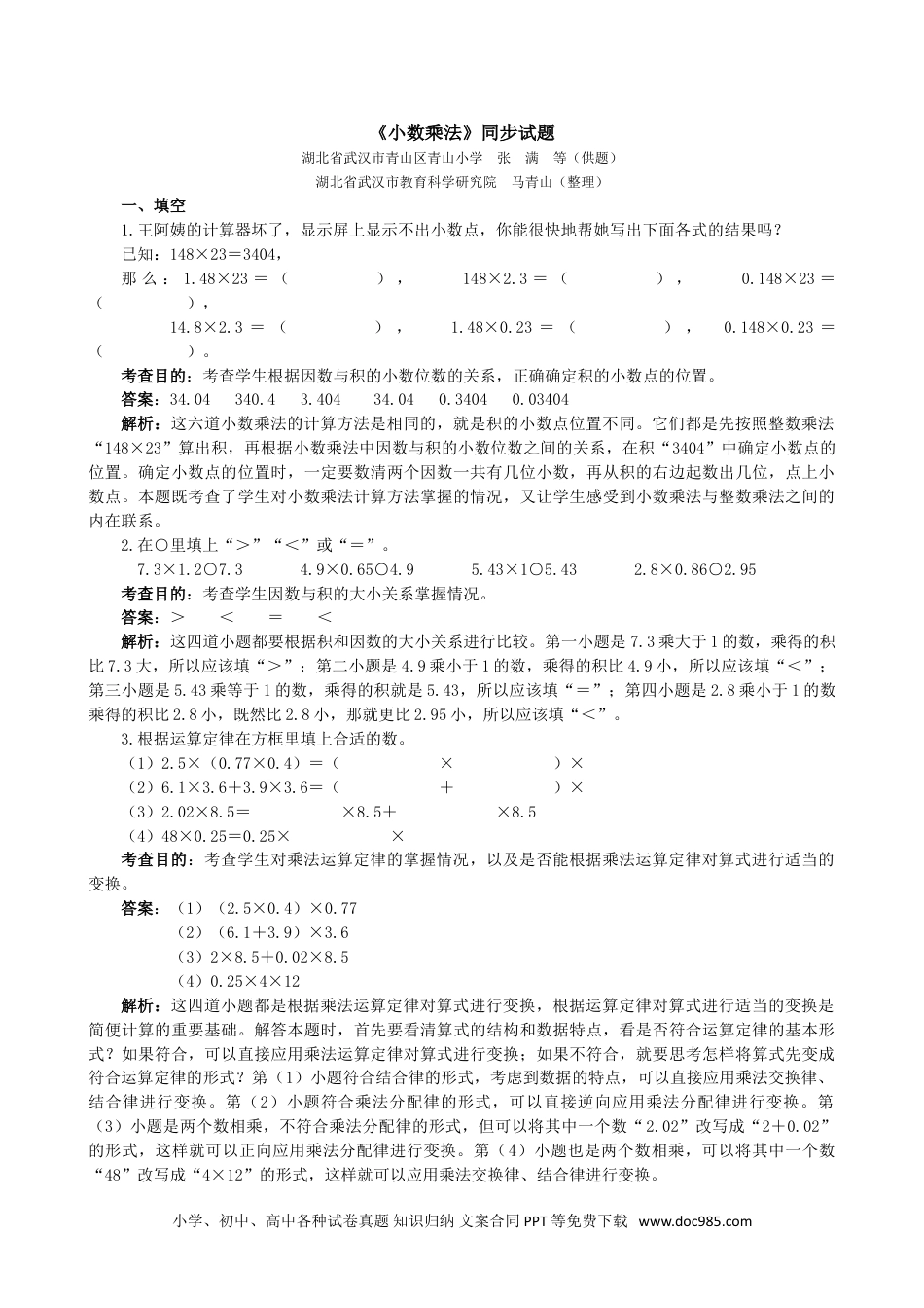 小学五年级数学上册《小数乘法》同步试题（人教版）.doc