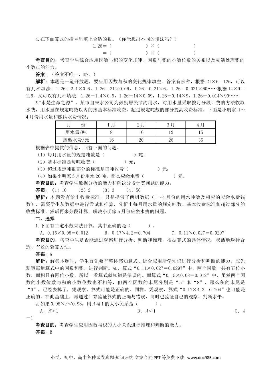 小学五年级数学上册《小数乘法》同步试题（人教版）.doc