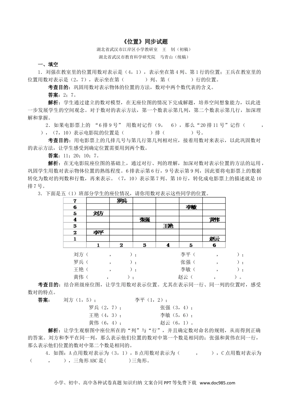 小学五年级数学上册《位置》同步试题（人教版）.doc