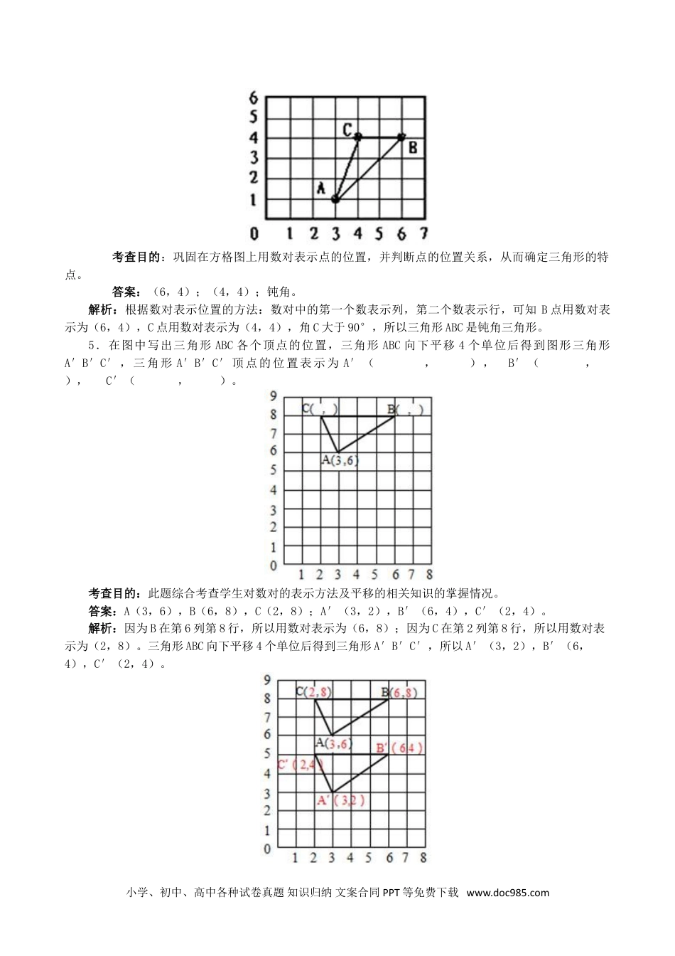 小学五年级数学上册《位置》同步试题（人教版）.doc