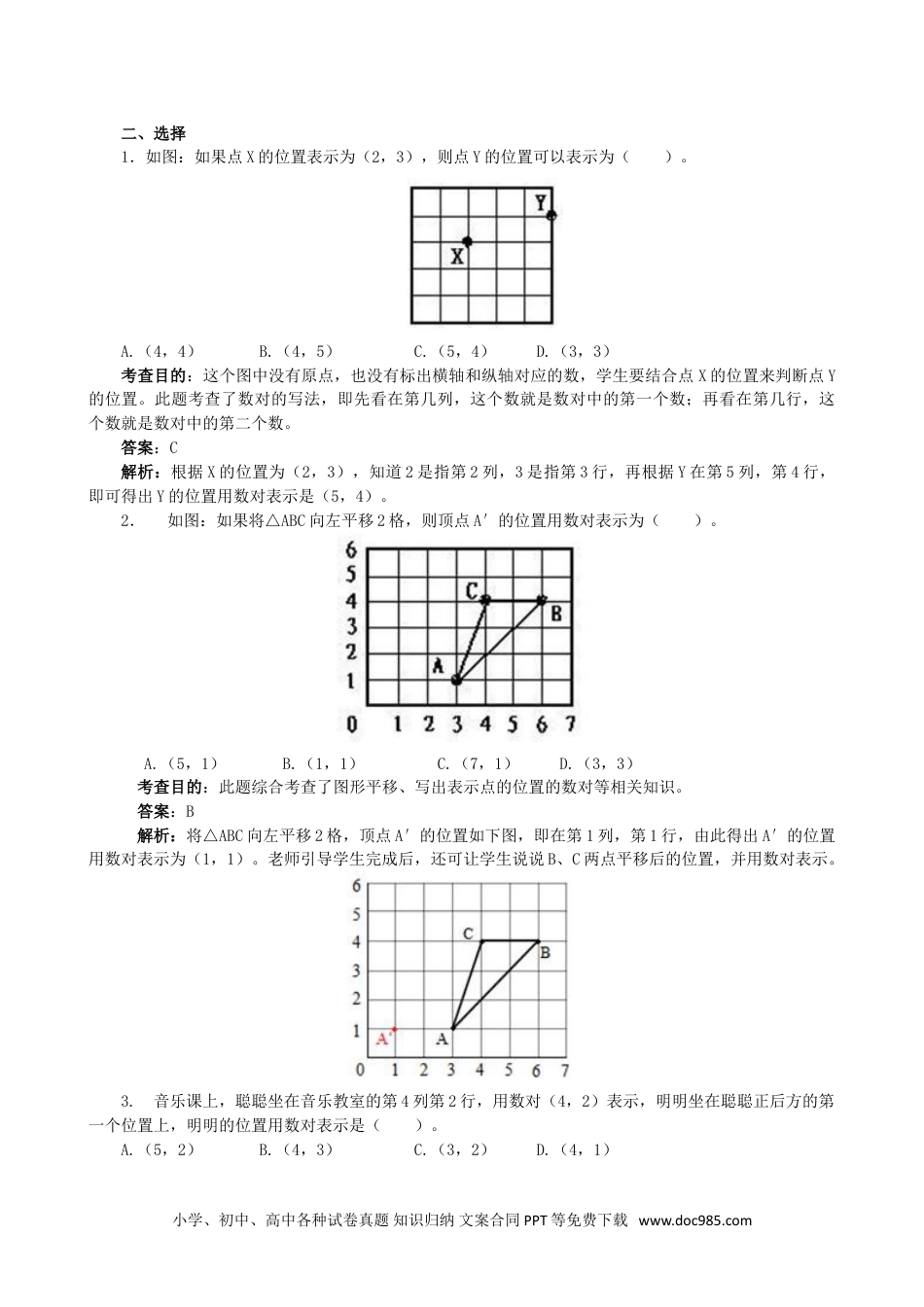 小学五年级数学上册《位置》同步试题（人教版）.doc